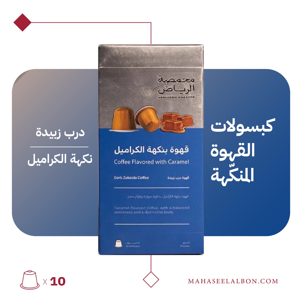 (نكهة الكراميل) كبسولات محمصة الرياض - درب زبيدة