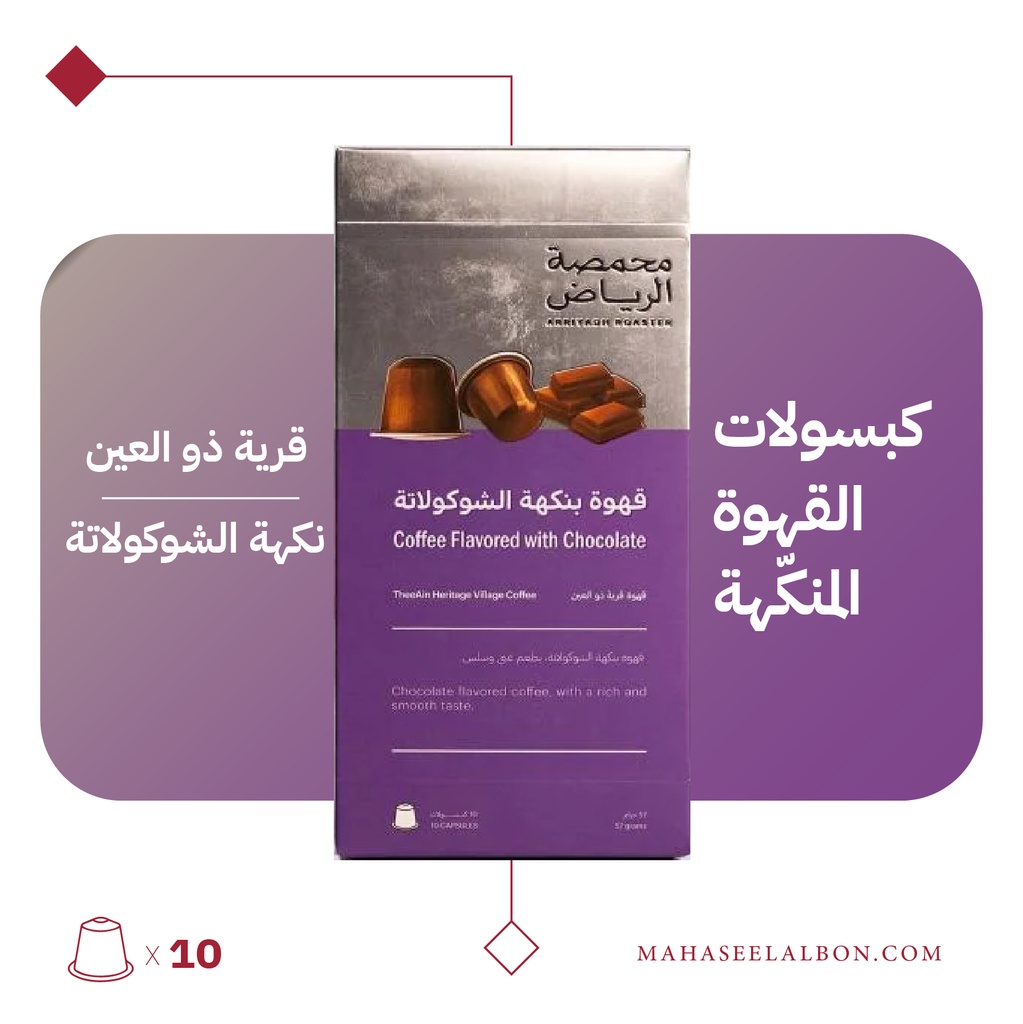 (نكهة الشوكولاتة)كبسولات محمصة الرياض - قرية ذو العين