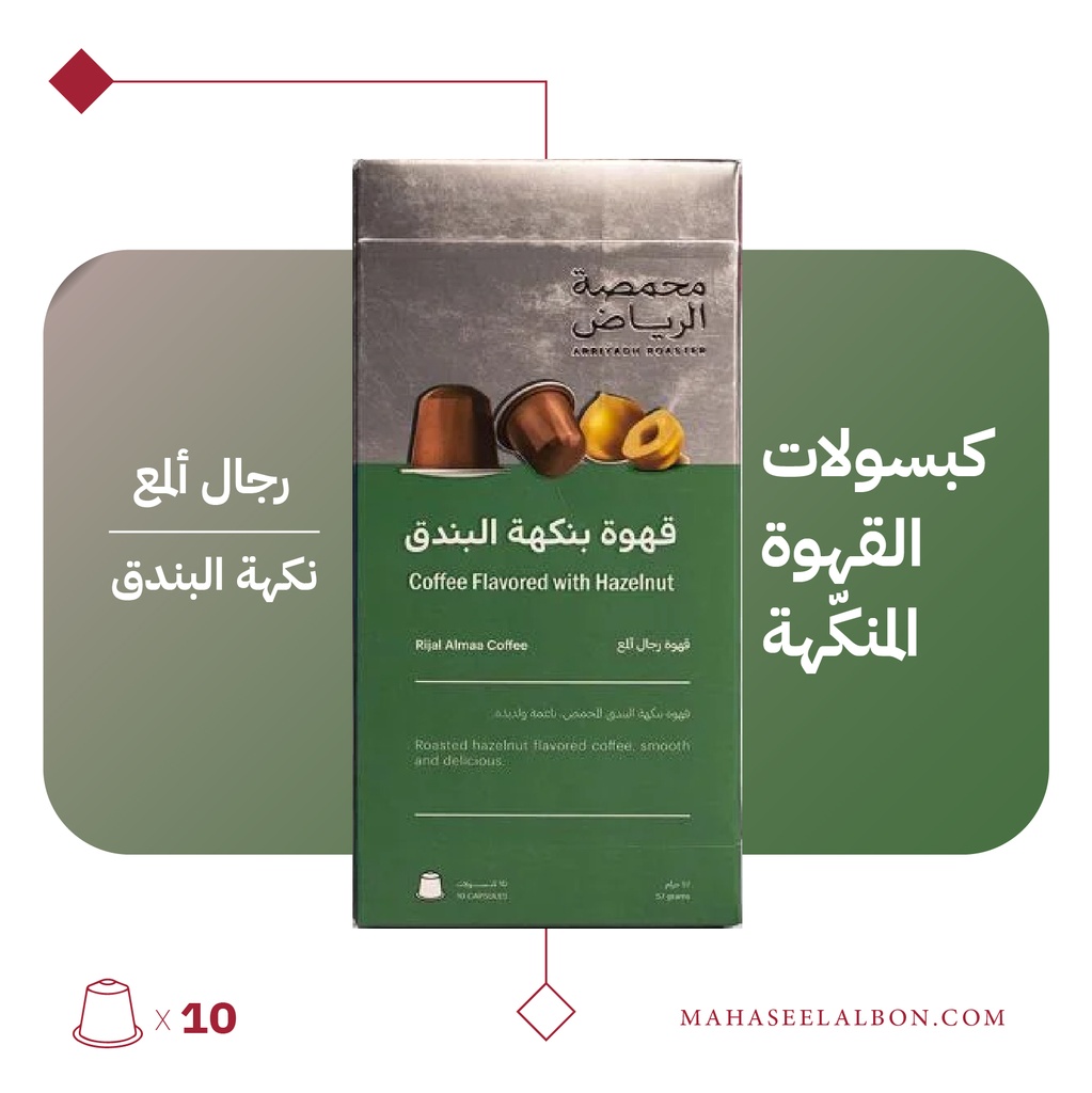 (نكهة البندق)كبسولات محمصة الرياض - قهوة رجال ألمع