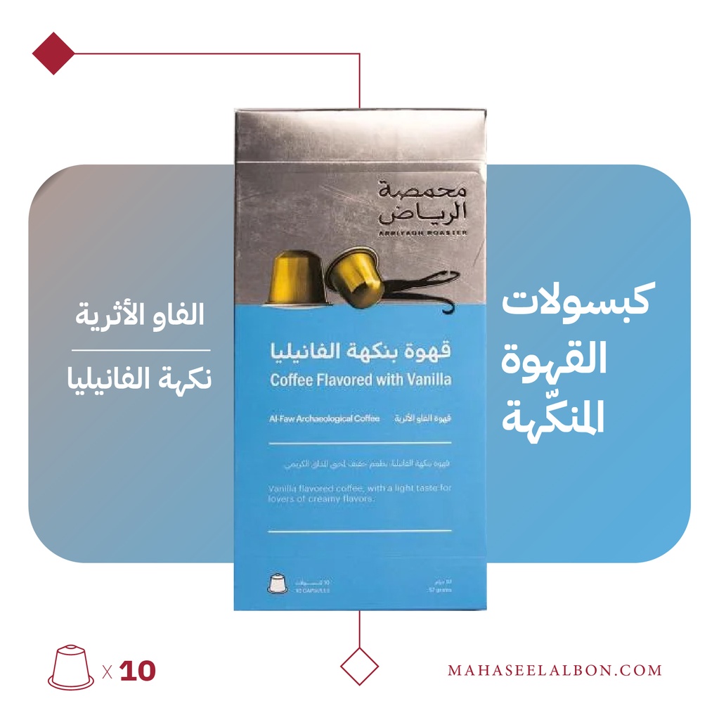 (نكهة الفانيلا)كبسولات محمصة الرياض - قهوة الفاو الأثرية