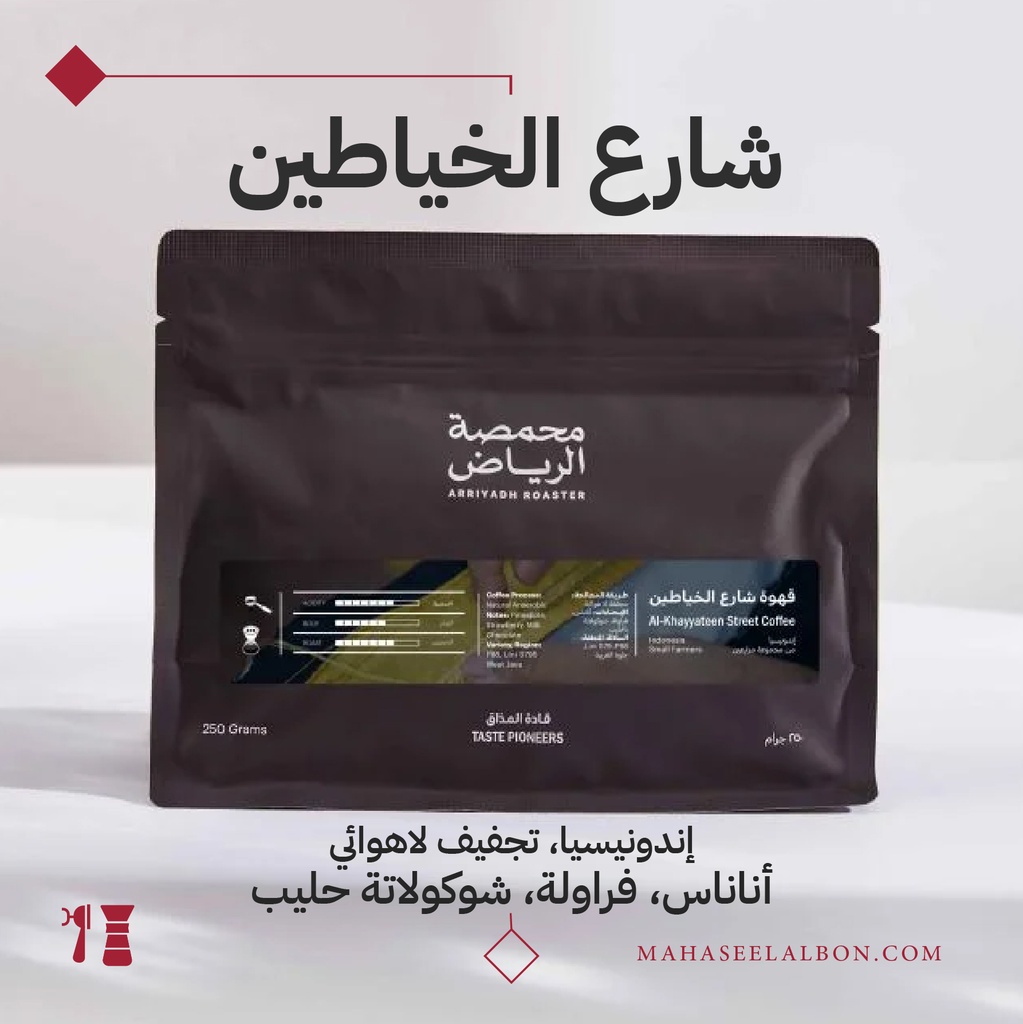 إندونيسيا -قهوة شارع الخيّاطين - ٢٥٠  جرام  - محمصة الرياض