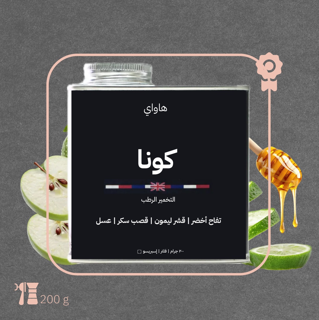 هاواي - كونا(محصول مزاد فاخر) - ٢٠٠  جرام - محمصة أزورا