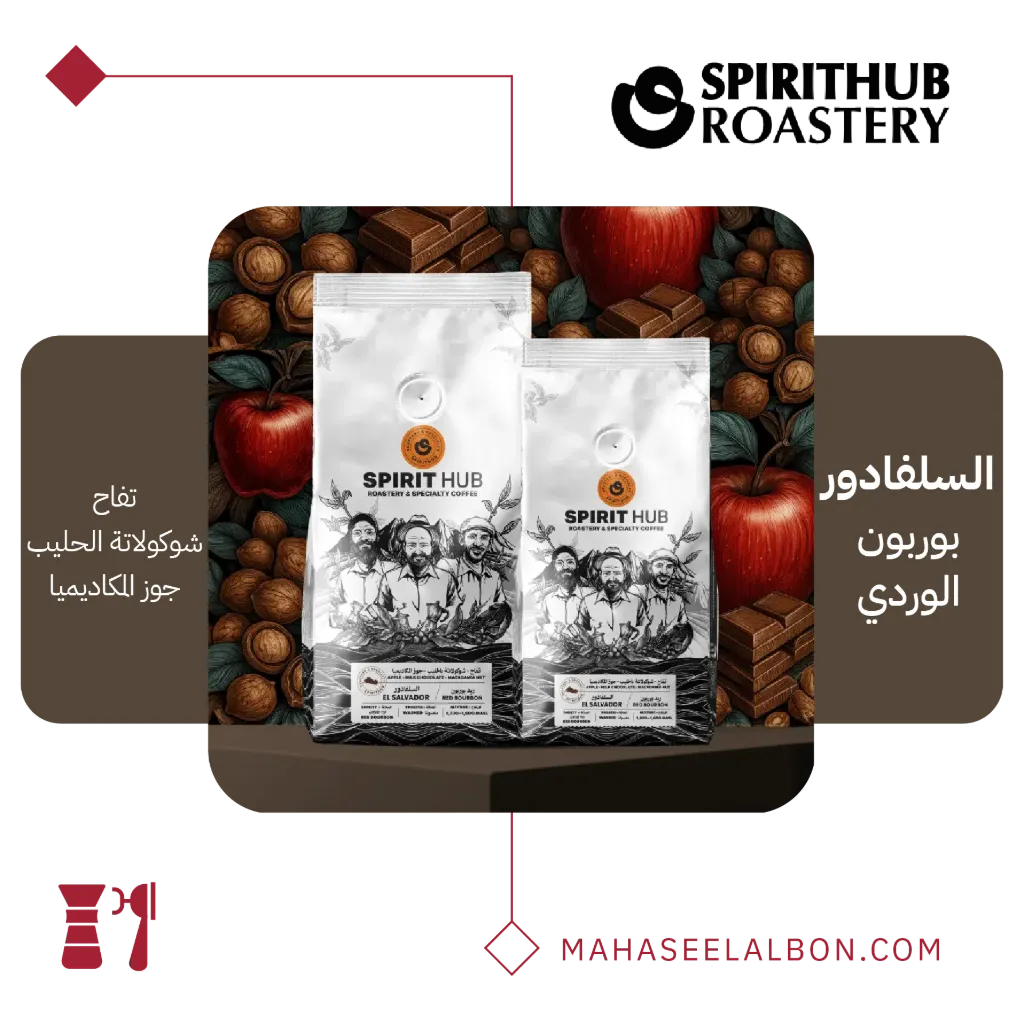  السلفادور بوربون الوردي مغسولة - ٢٥٠  جرام - محمصة سبيريت هب