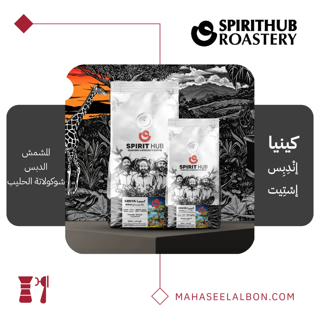 كينيا - إنْدِبِس إسْتِيت - ٢٥٠  جرام - محمصة سبيريت هب