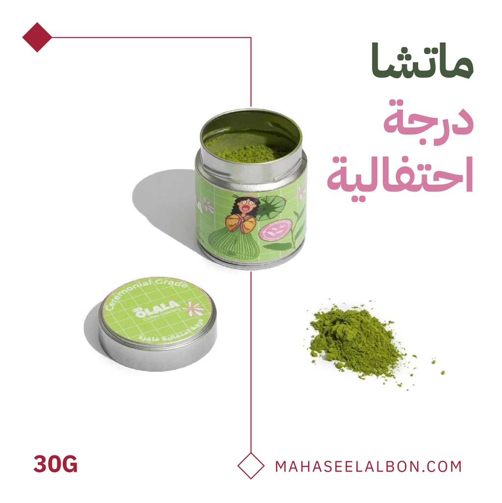 ماتشا الدرجة الاحتفالية ٣٠ جرام - محمصة أولالا