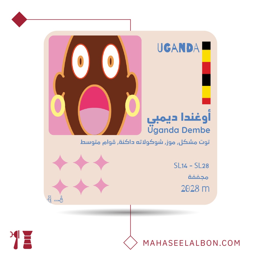 أوغندا - ديمبي - 250  جرام - محمصة أولالا