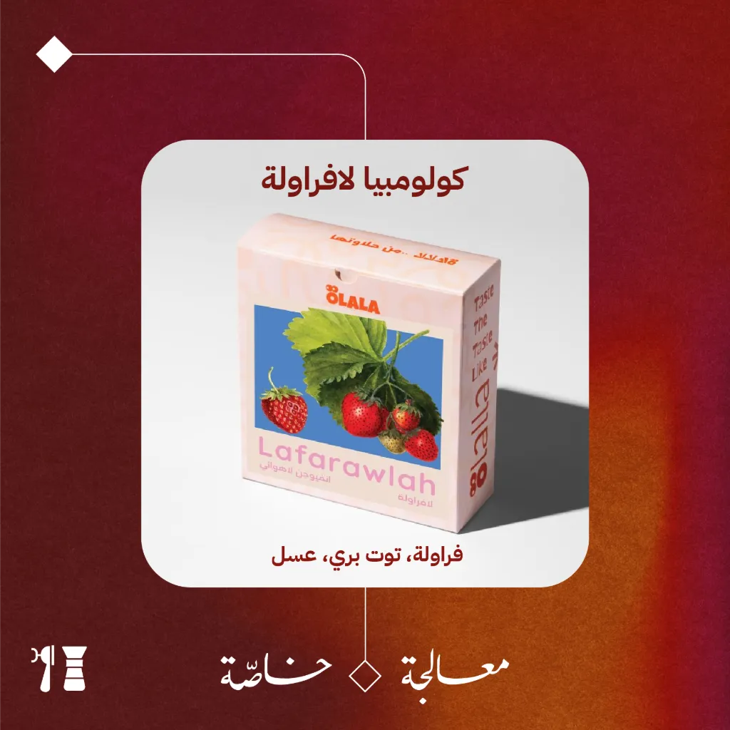 كولومبيا - لافراولة (معالجة خاصّة) - 125  جرام - محمصة أولالا