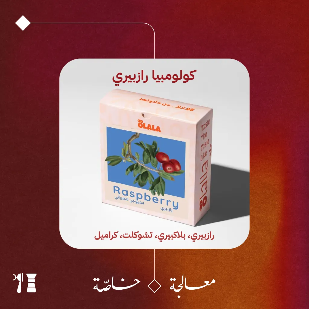 كولومبيا - رازبيري (معالجة خاصّة) - 125  جرام - محمصة أولالا
