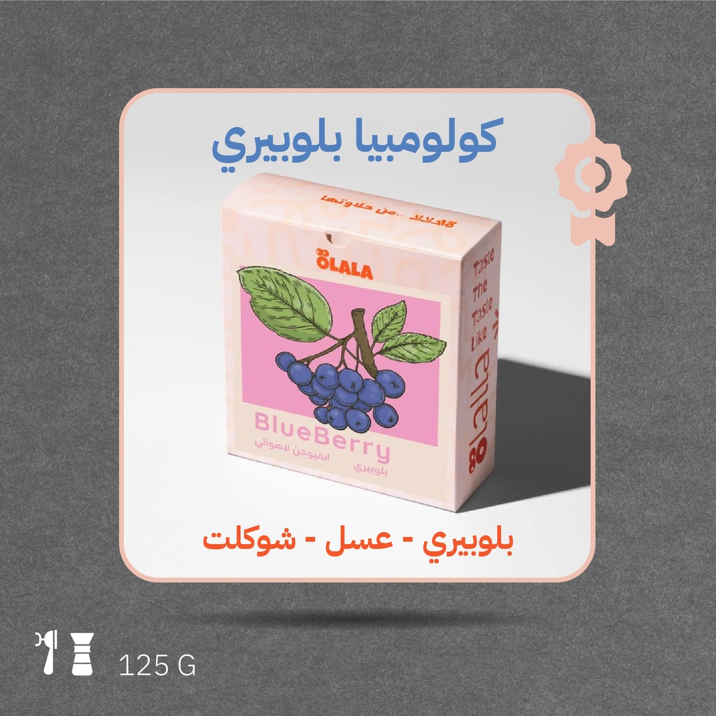 كولومبيا - بلوبيري (فاخر) - 125  جرام - محمصة أولالا