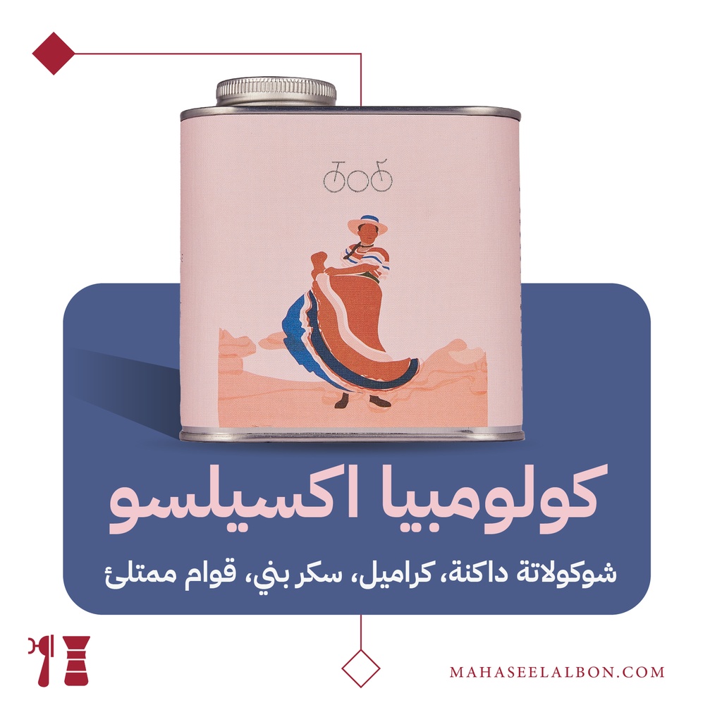 كولومبيا - اكسيلسو -  ٢٥٠جرام- محمصة ترايسكل