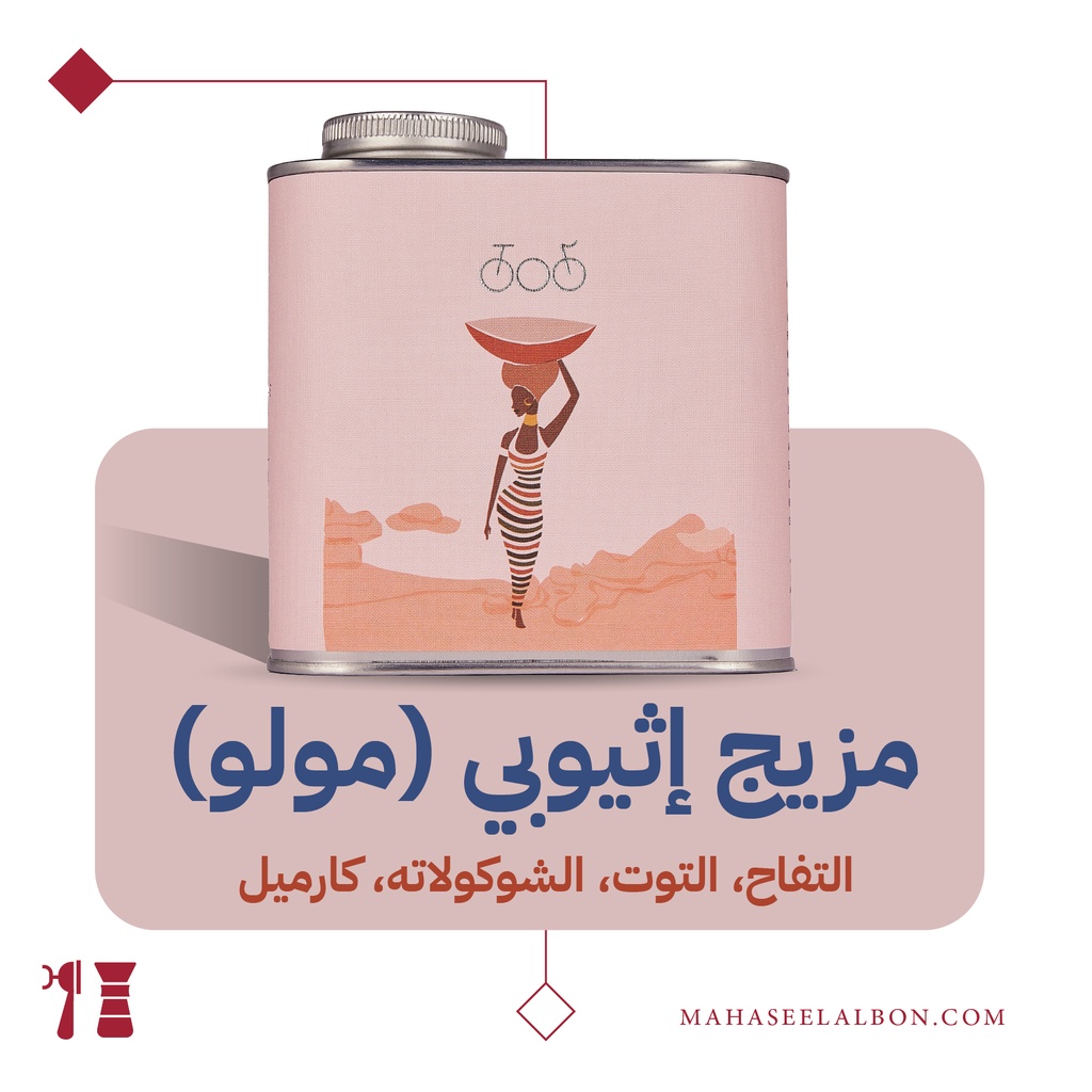 مزيج إثيوبي مولو -  ٢٥٠جرام- محمصة ترايسكل