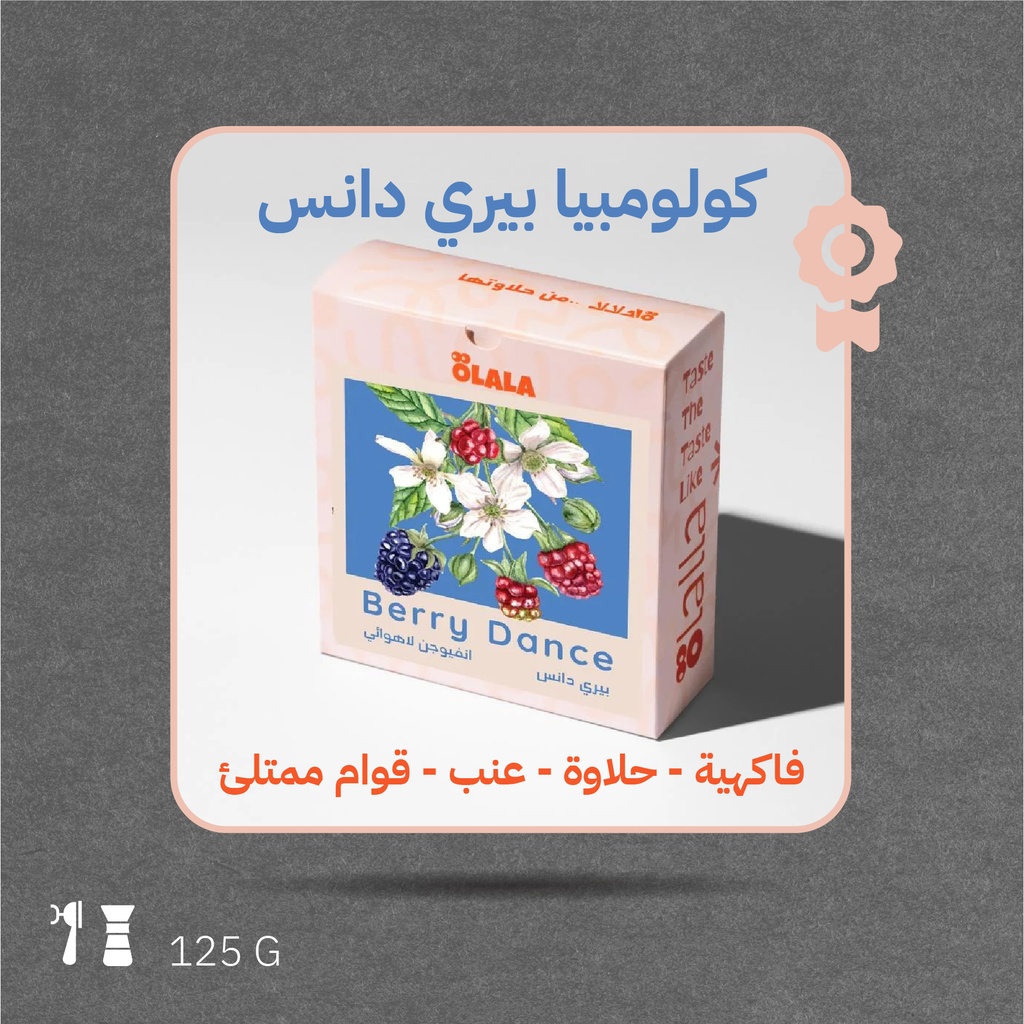 كولومبيا - بيري دانس (فاخر) - 125  جرام - محمصة أولالا