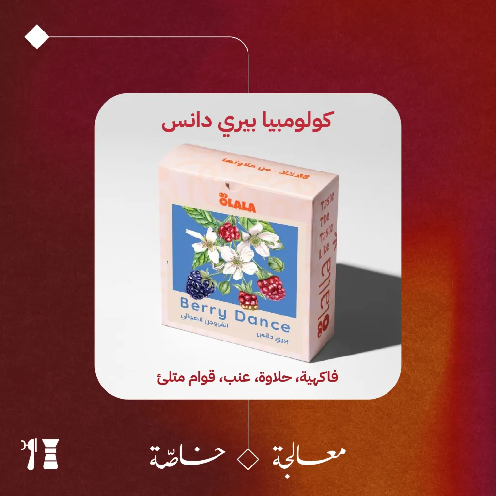 كولومبيا - بيري دانس (معالجة خاصّة) - 125  جرام - محمصة أولالا