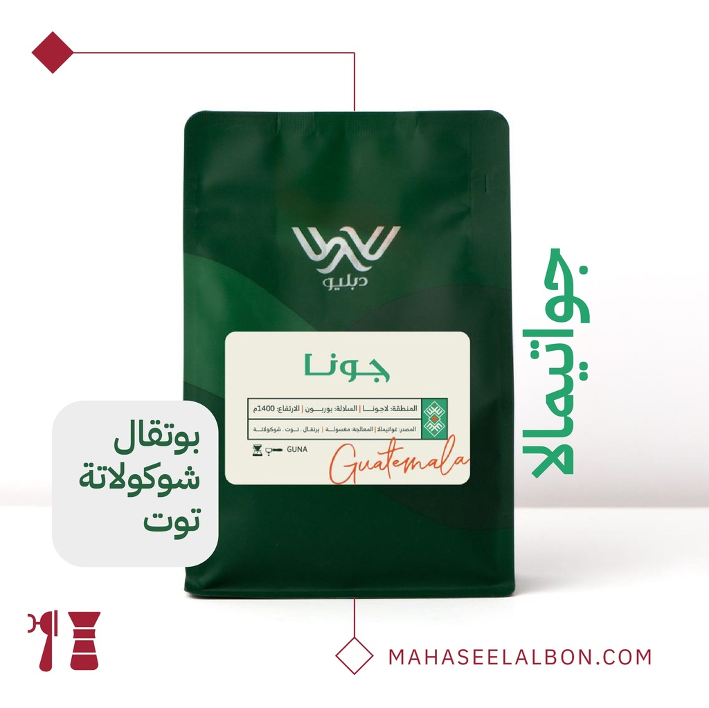 غواتيمالا - جونا - ٢٥٠  جرام -  محمصة دبليو