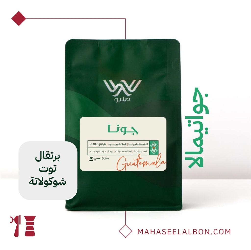 غواتيمالا - جونا - ٢٥٠  جرام -  محمصة دبليو