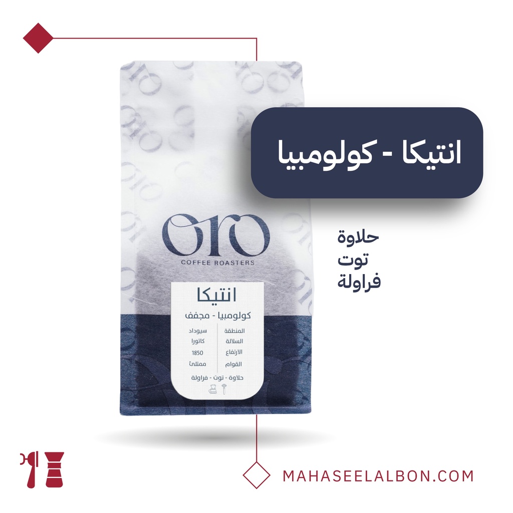 كولمبيا - انتيكا -  ٢٥٠  جرام - محمصة أورو