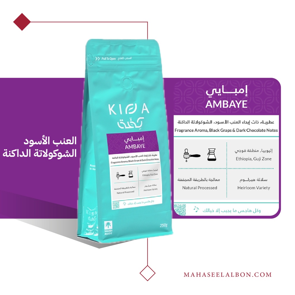 إثيوبيا - إمبايي - ٢٥٠جرام - محمصة كفّة