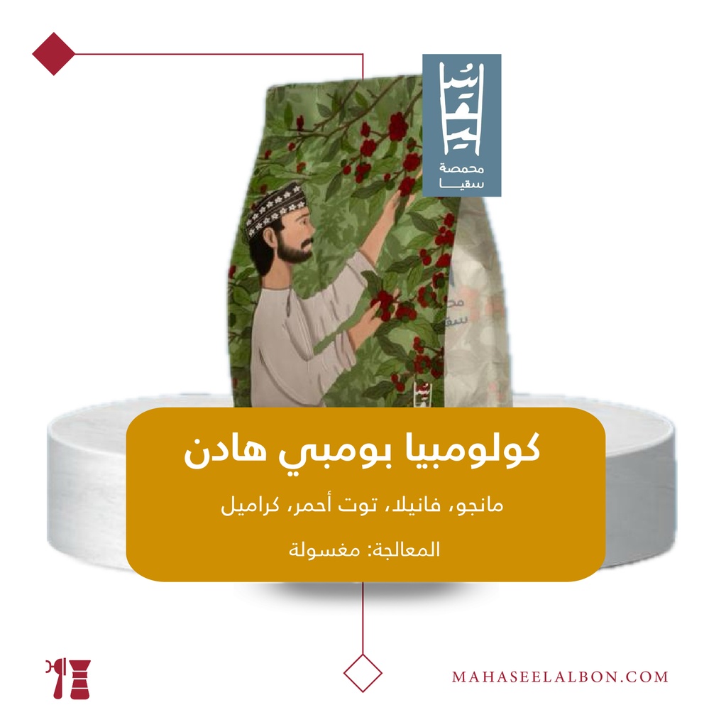 كولومبيا - بومبي هادن - ٢٥٠  جرام - محمصة سقيا