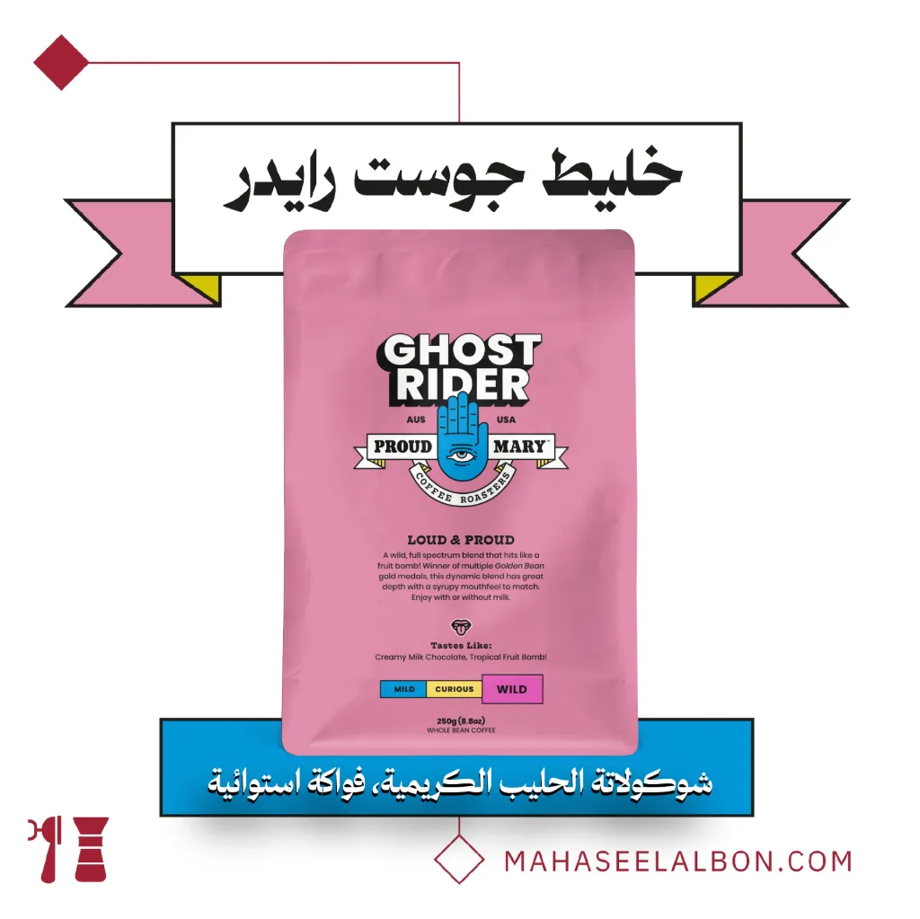 جوست رايدر - ٢٥٠ج - محمصة براود ميري 