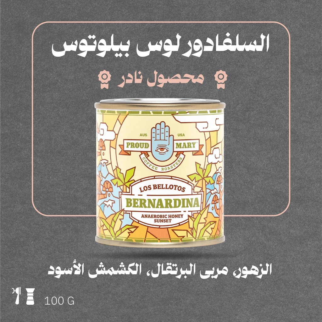السلفادور - لوس بيلوتوس (فاخر ونادر) - ١٠٠ج - محمصة براود ميري