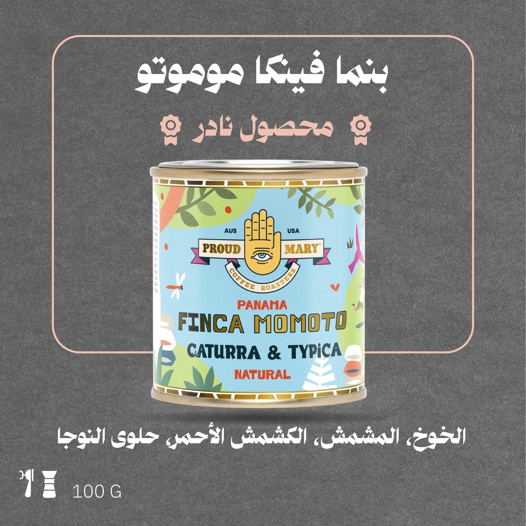 بنما - فينكا موموتو(فاخر) - ١٠٠ج - محمصة براود ميري