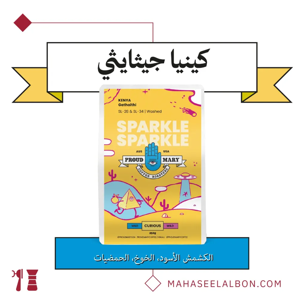 كينيا - جيثايثي(مميز) - ٢٥٠ج - محمصة براود ميري