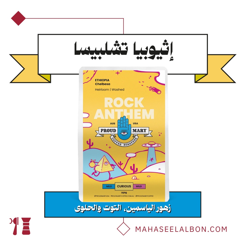 إثيوبيا - تشيلبيسا(مميز) - ٢٥٠ج - محمصة براود ميري