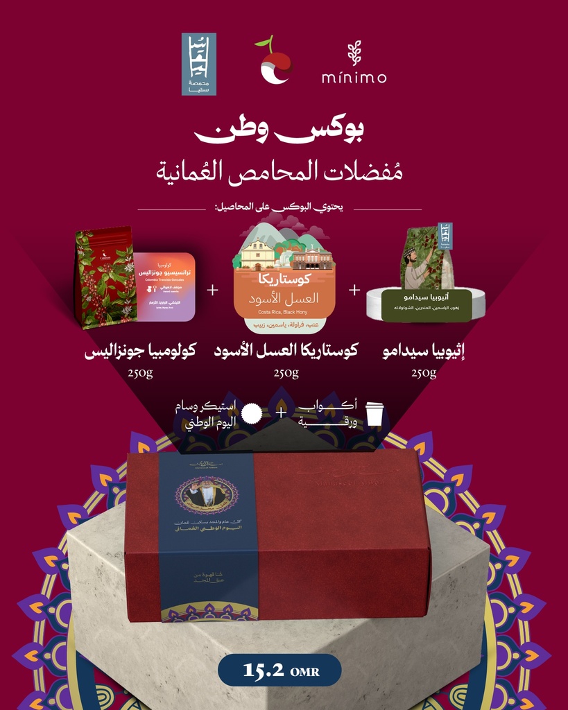 (بوكس وطن لليوم الوطني (مُفضلات المحامص العُمانية