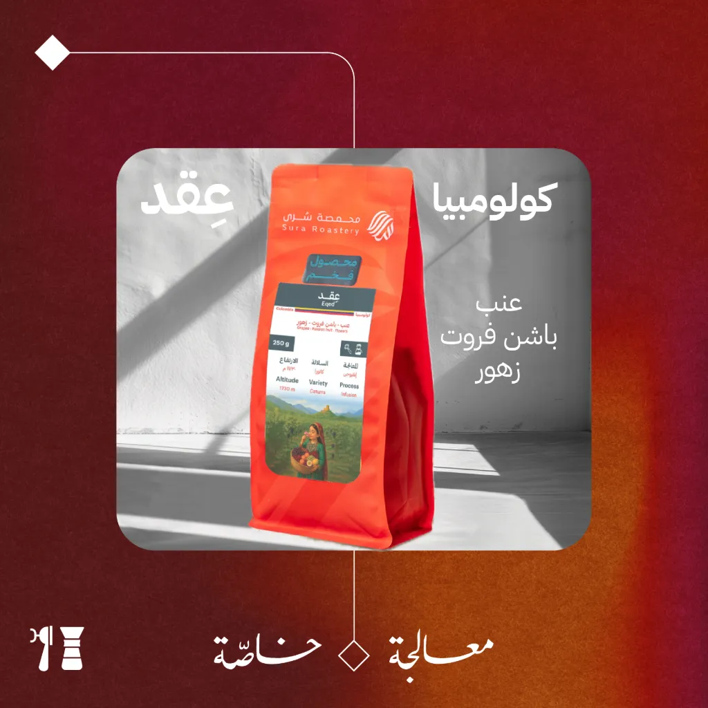 كولومبيا -عِقد (معالجة خاصّة) - ٢٥٠  جرام - محمصة سرى