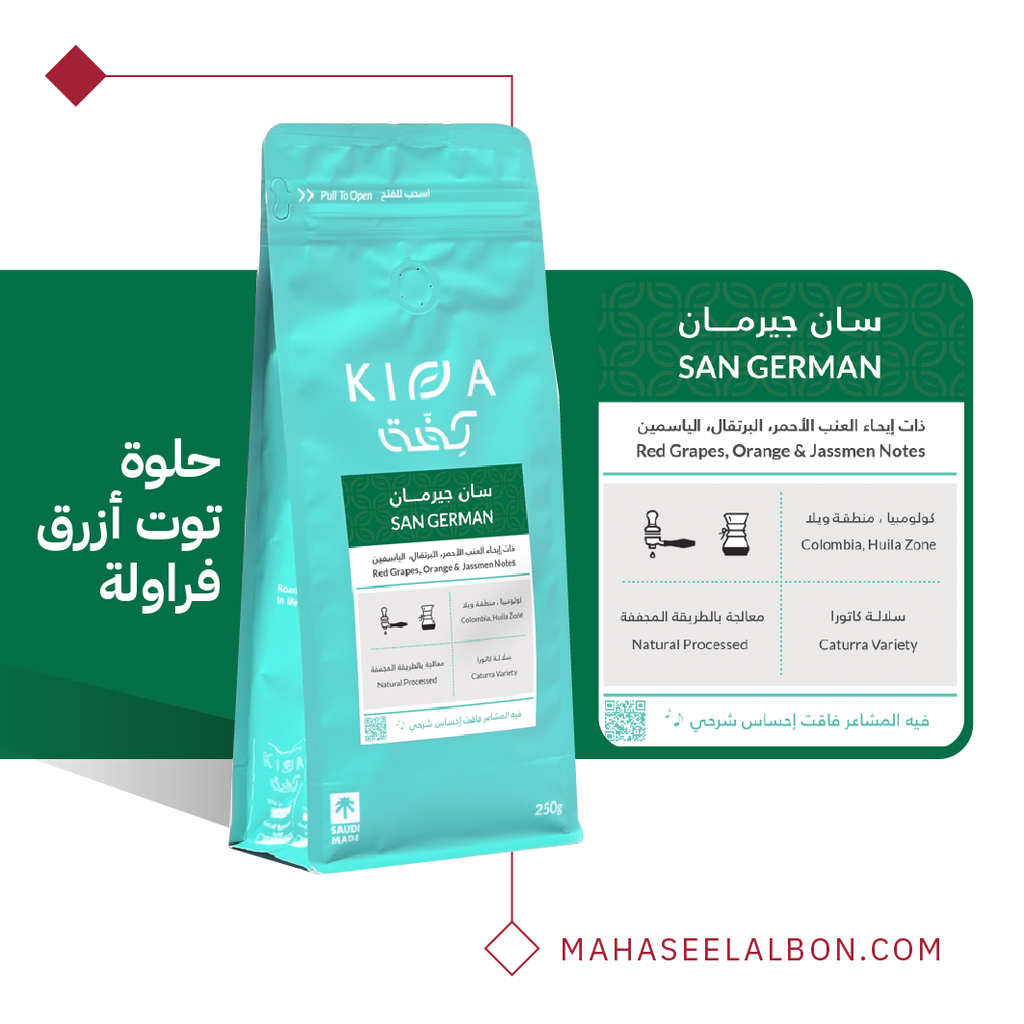 كولومبيا - سان جيرمان - ٢٥٠  جرام - محمصة كفة