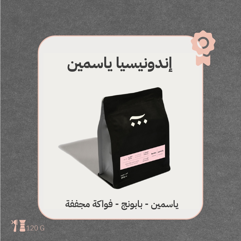 إندونيسيا - ياسمين (محصول فاخر) - ١٢٠جرام - محمصة آش