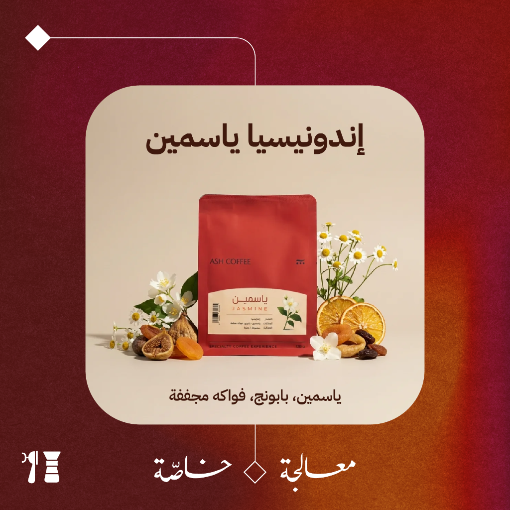 إندونيسيا - ياسمين (معالجة خاصّة) - ١٢٠جرام - محمصة آش