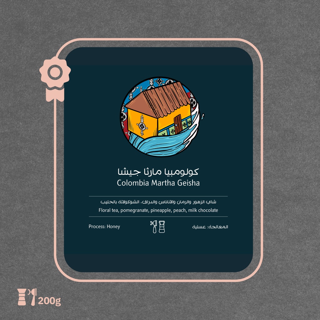 كولومبيا - مارثا جيشا(محصول فاخر) - ٢٥٠ جرام - محمصة أسطول البن