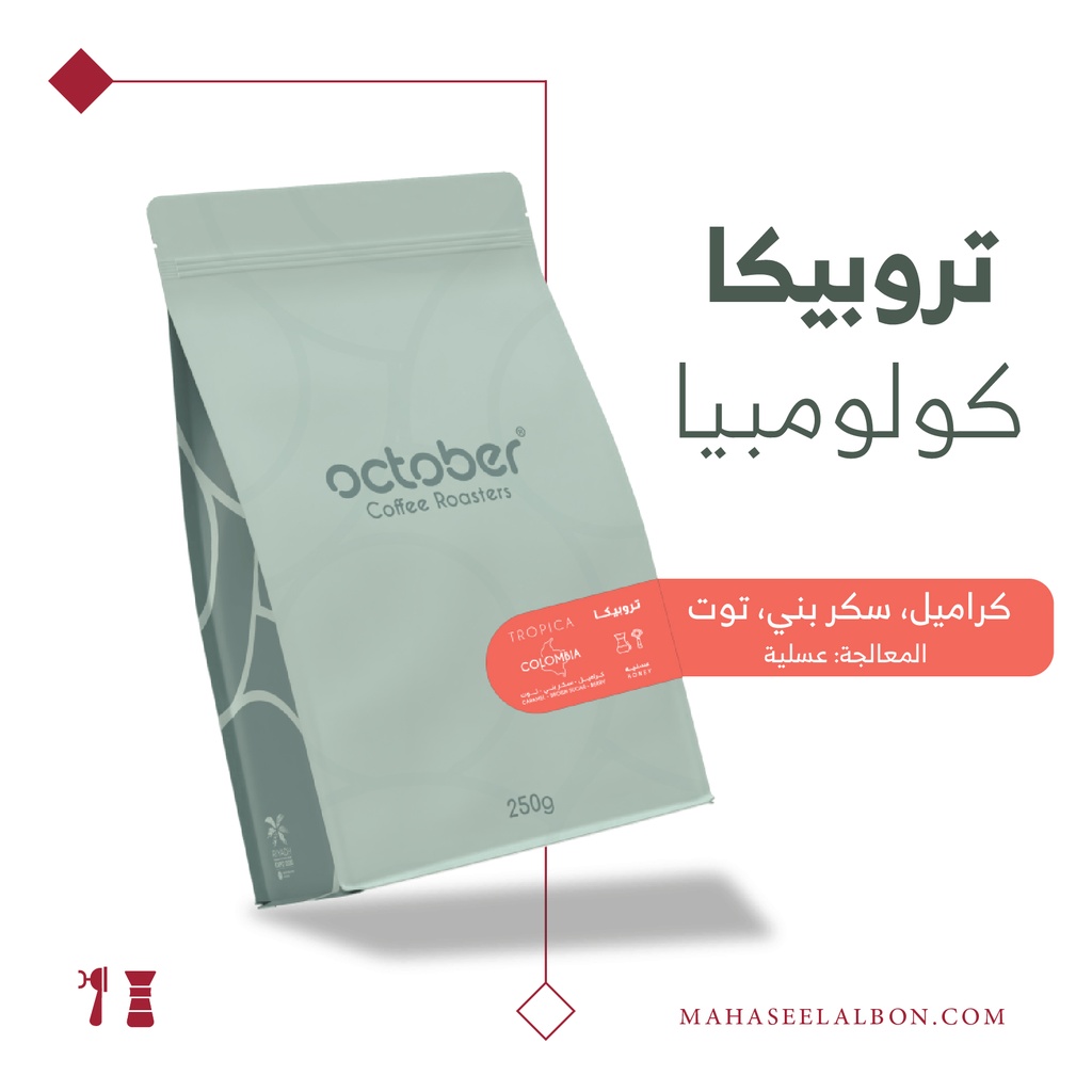 كولومبيا - تروبيكا - ٢٥٠  جرام - محمصة أكتوبر