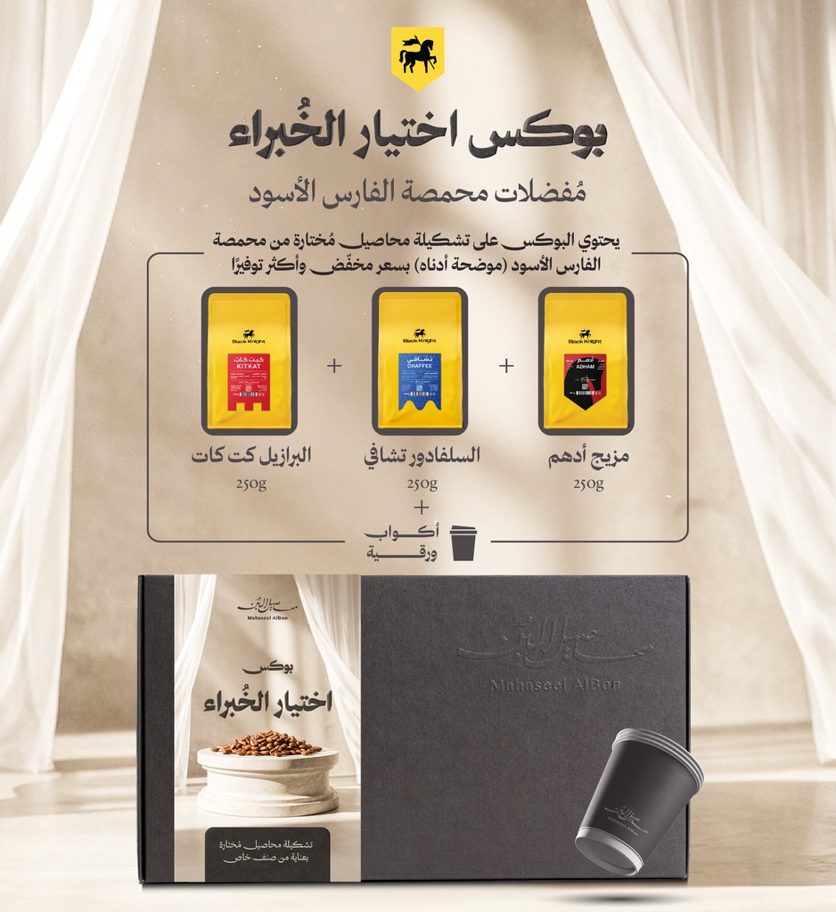 بوكس اختيار الخبراء محمصة الفارس الأسود