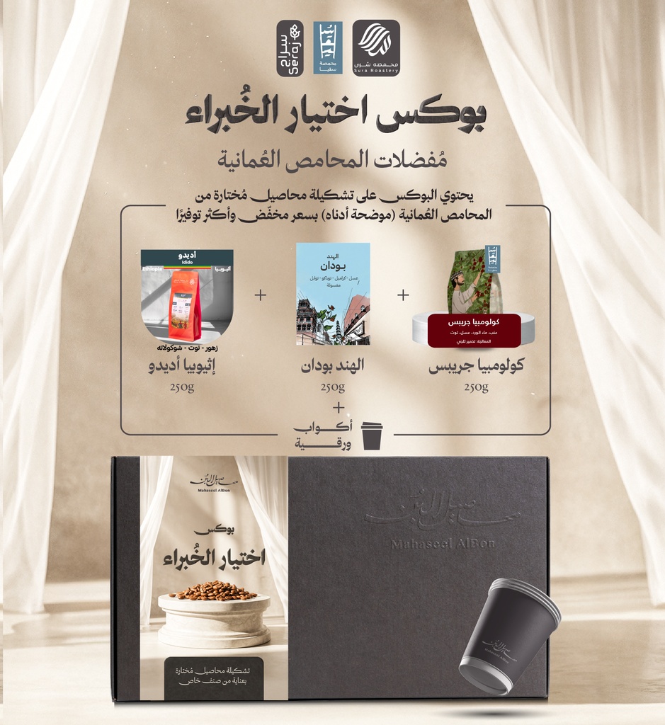 بوكس اختيار الخبراء المحامص العُمانية