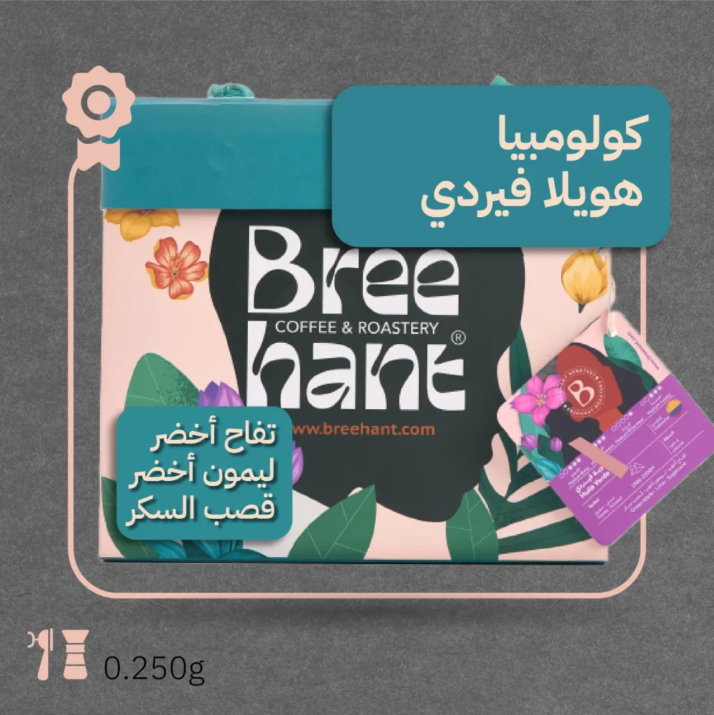 كولمبيا -ويلا فيردي(محصول فاخر) - ٢٥٠  جرام - محمصة بريهانت