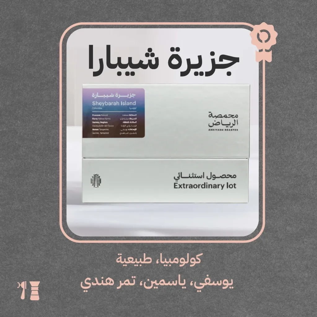 كولومبيا - جزيرة شيبارا (محصول فاخر) - ٢٥٠  جرام - محمصة الرياض