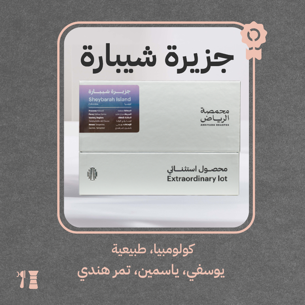 كولومبيا - جزيرة شيبارة (محصول فاخر) - ٢٥٠ جرام - محمصة الرياض
