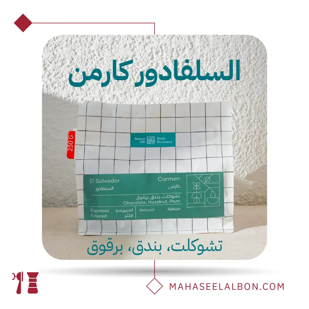 السلفادور- كارمن- ٢٥٠  جرام - محمصة روي