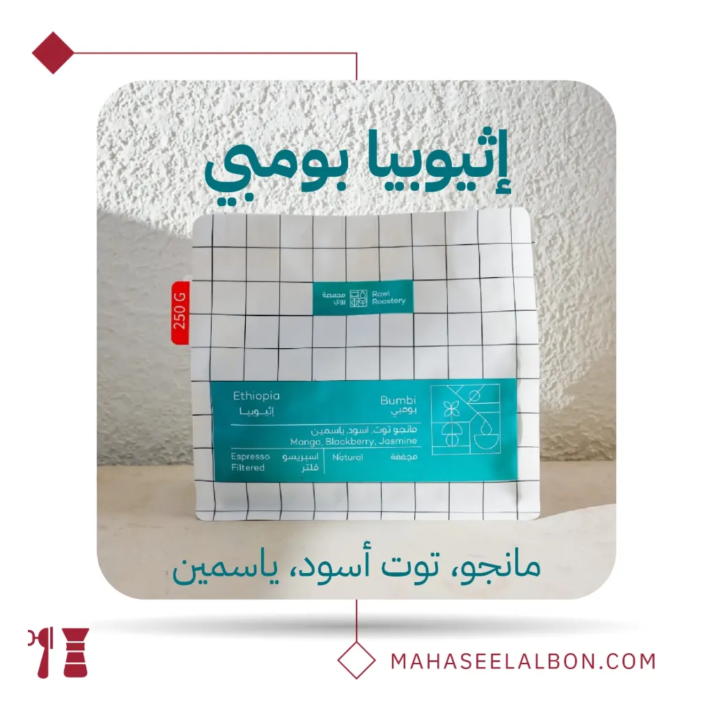 إثيوبيا - بومبي - ٢٥٠ جرام - محمصة روي