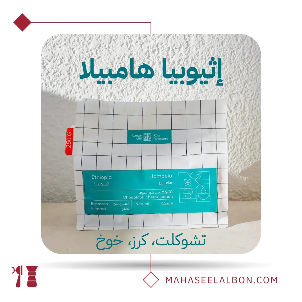 إثيوبيا - -هامبيلا- ٢٥٠جرام - محمصة روي