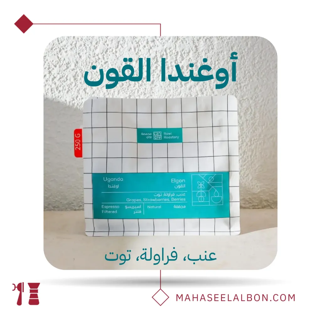 أوغندا - ألقون - ٢٥٠  جرام - محمصة روي