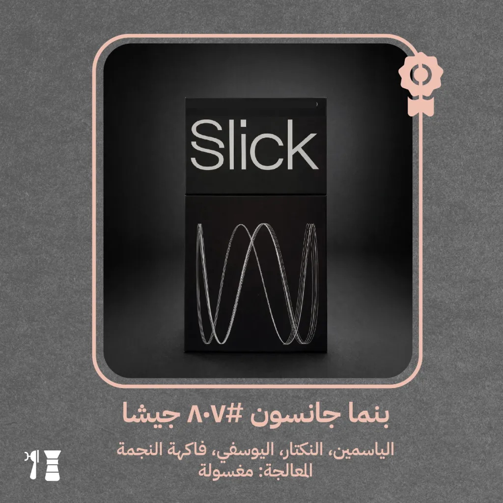 بنما - جانسون #٨٠٧ جيشا (محصول فاخر) -  ٢٠٠ جرام - محمصة سليك