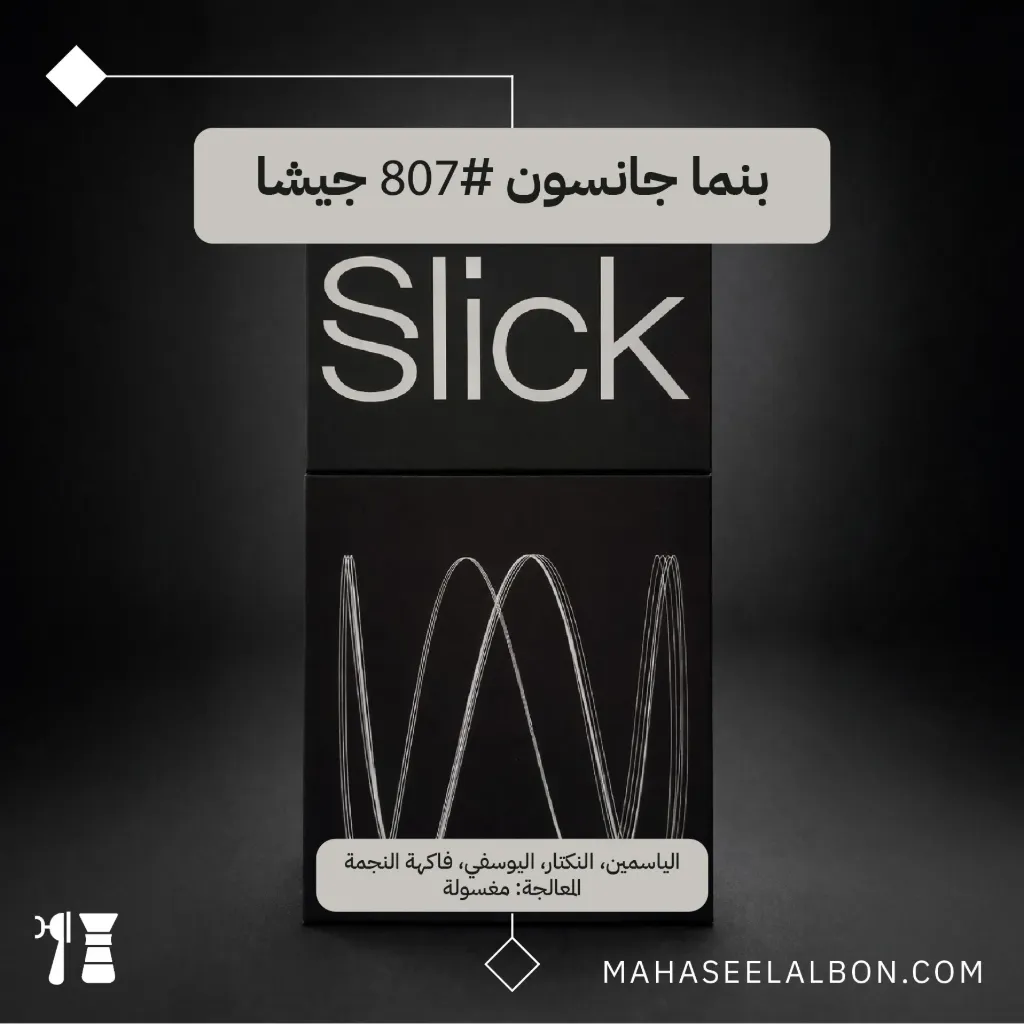 بنما - جانسون #٨٠٧ جيشا -  ٢٠٠ جرام - محمصة سليك