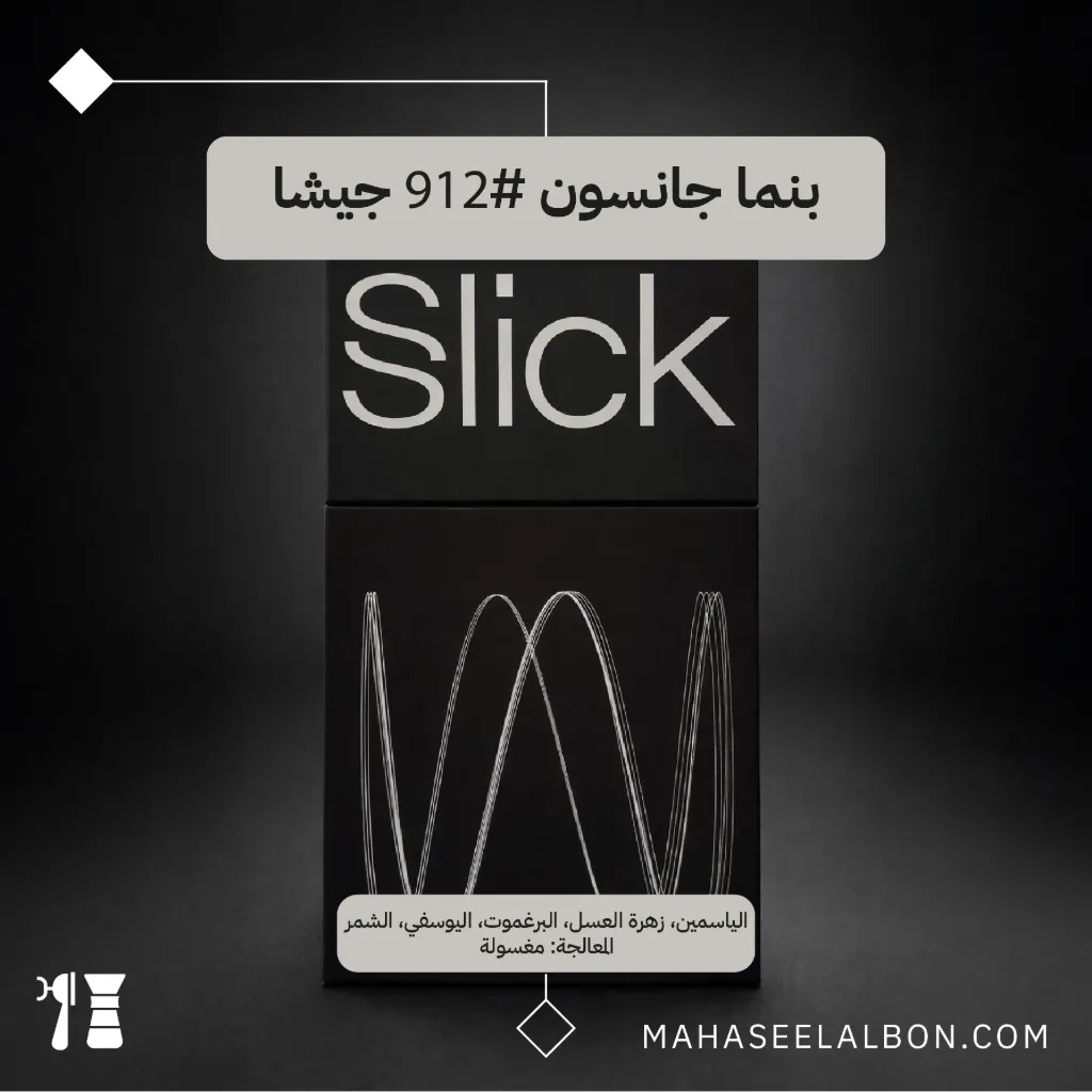 بنما - جانسون #٩١٢  جيشا -  ٢٠٠  جرام - محمصة سليك