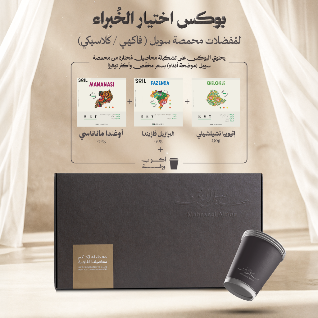 بوكس اختيار الخبراء محمصة سويل