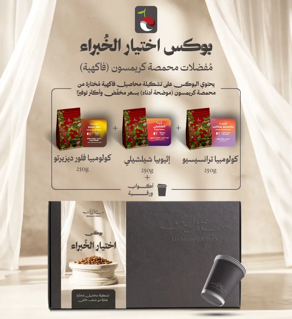 بوكس اختيار الخبراء الفاكهي محمصة كريمسون