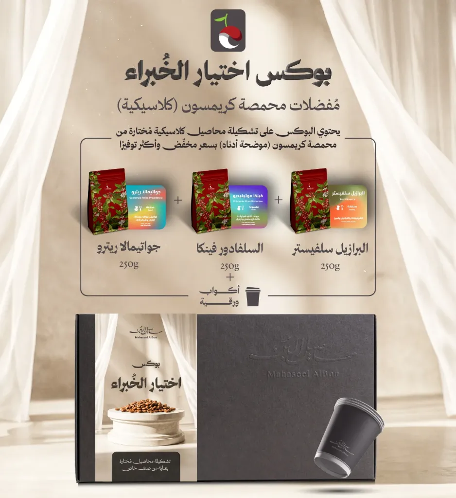 بوكس اختيار الخبراء الكلاسيكي محمصة كريمسون