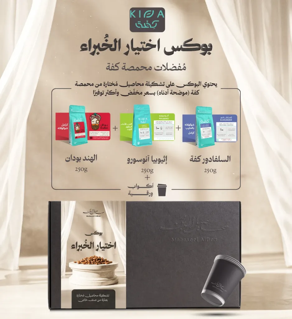 بوكس اختيار الخبراء محمصة كفة